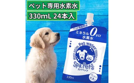 水 水素水 スパペッツ 330mL×24本 1箱 犬用 猫用 ミネラルゼロ 犬用 猫用 散歩 持ち運び 飲み切りサイズ ペット用品 下部尿路ケア 保存水 長持ち 軟水 アルミ容器 備蓄用 災害時 飲料類 ミネラルウォーター 