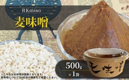 RKmiso 麦味噌 500g×1袋 みそ 味噌 手造り 天然 醸造 長期 熟成 無添加 昔ながら 製法 鹿沼 かぬま ※離島への配送不可
