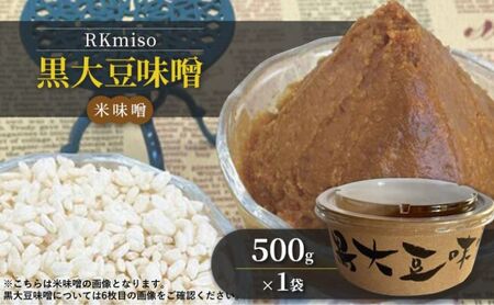 RKmiso 黒大豆味噌 米味噌 500g×1袋 みそ 味噌 手造り 天然 醸造 長期 熟成 無添加 昔ながら 製法 鹿沼 かぬま ※離島への配送不可