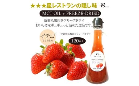 彩 苺 イチゴ とちおとめ 中鎖脂肪酸油 MCTオイル 120ml×1本 特許保有NIJCフリーズドライ 自然植物由来