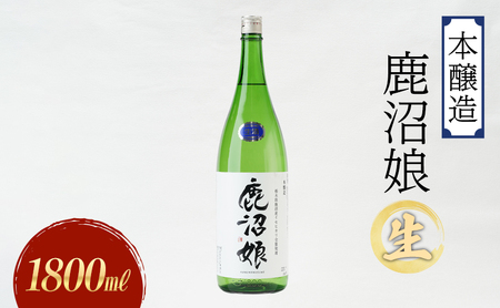 日本酒 本醸造 鹿沼娘 生 1800ml お酒 酒 地酒 アルコール イセヒカリ 晩酌 プレゼント ギフト 贈り物 地産地消 鹿沼市 栃木県 ※離島への配送不可