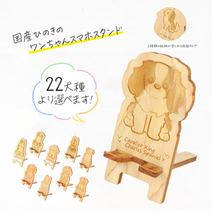 国産ひのき ワンちゃん スマホスタンド 全22種 | 犬 木製 ひのき 卓上 スタンド スマホ 栃木県 鹿沼市 ※沖縄・離島への配送不可
