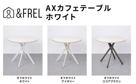 &FREL AXカフェテーブル 天板 オフホワイト 直径80cm x 高さ72cm 選べる脚色 全3色 国産家具 組立簡単 家具 机 テーブル インテリア ホワイト