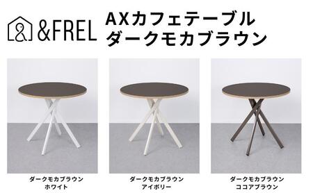 &FREL AXカフェテーブル 天板 ダークモカブラウン 直径80cm x 高さ72cm 選べる脚色 全3色 国産家具 組立簡単 家具 机 テーブル インテリア ホワイト