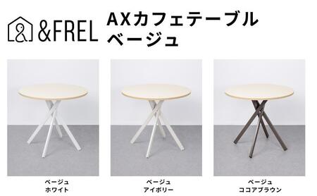 &FREL AXカフェテーブル 天板 ベージュ 直径80cm x 高さ72cm 選べる脚色 全3色 国産家具 組立簡単 家具 机 テーブル インテリア ホワイト