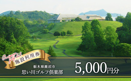 思い川ゴルフ倶楽部 ゴルフ場利用券[5,000円分]