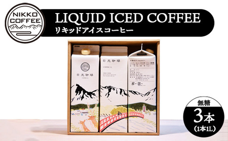 リキッドアイスコーヒー(無糖)(3本入り) ギフトセット ※北海道・沖縄・離島への配送不可