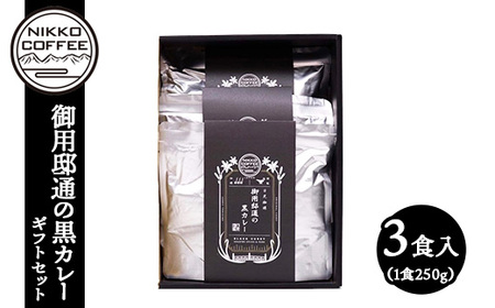 御用邸通の黒カレー（レトルト）3食入 ギフトセット ※北海道・沖縄・離島への配送不可
