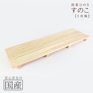 国産ひのき 木製すのこ[3枚幅] ※沖縄・離島への配送不可