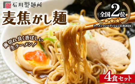 [全国2位受賞!]麦焦がし麺4食セット ※離島への配送不可
