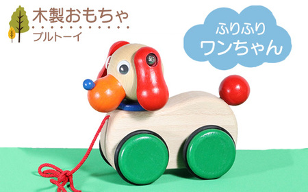 木製おもちゃ ふりふりワンちゃん