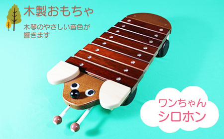 木製おもちゃ ワンちゃんシロホン