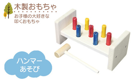 木製おもちゃ ハンマーあそび