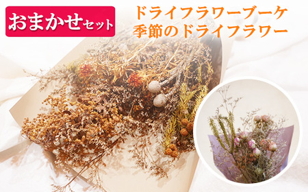 ドライフラワーブーケ 季節のドライフラワーおまかせセット | 乾燥花 ブーケ お任せ 癒し インテリア ナチュラルギフト 花 花束