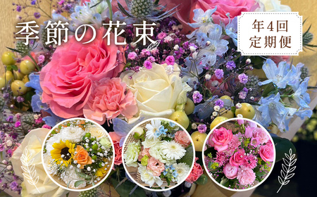 [季節の花束定期便]年4回届くお花の定期便 ※3ヶ月に1回発送