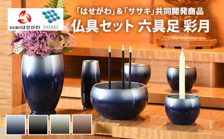 仏具セット 六具足 彩月 「はせがわ」&「ササキ」共同開発商品