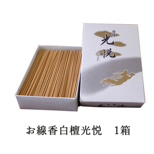 お線香白檀光悦　1箱