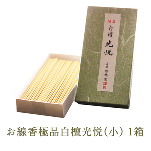 お線香極品白檀光悦(小) 1箱