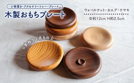 手作り木製おもちプレート(小物置き・アクセサリートレー・プレート)一点もの