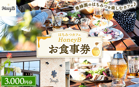 はちみつカフェHoneyB お食事券 3,000円分 | 食事券 チケット カフェ 蜂蜜 ハチミツ