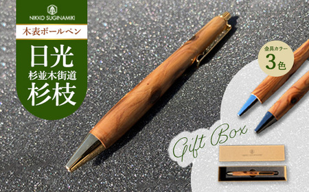 日光杉並木街道 杉枝 木表ボールペン(オリジナルペンギフトボックス付き) | ペン 文具 文房具 ボールペン 木軸 木製 ギフト 贈答 プレゼント 記念