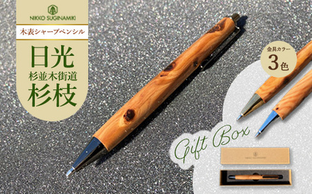 日光杉並木街道 杉枝 木表シャープペンシル(オリジナルペンギフトボックス付き) | ペン 文具 文房具 シャーペン 木軸 木製 ギフト 贈答 プレゼント 記念