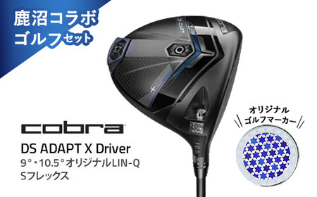 鹿沼コラボ ゴルフセット コブラ DS-ADAPT X ドライバー 9° 10.5° オリジナルLIN-Q Sフレックス ゴルフクラブ オリジナル ゴルフマーカー(ao)| Xモデル ゴルフ ボール golf