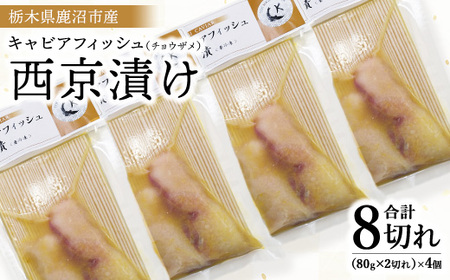 栃木県鹿沼市産 キャビアフィッシュ（チョウザメ）西京漬け 8切れ ｜ 国産 キャビア チョウザメ グルメ 魚介 お祝い 記念日 冷凍 ※2026年1月中旬頃より順次発送予定