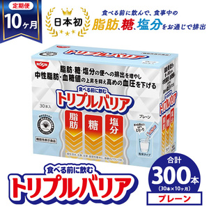 【定期便10ヶ月】トリプルバリア プレーン 30本入 ｜ 日清食品 サプリメント サプリ nisshin 機能性表示食品 中性脂肪 血糖値 血圧 下げる 水に溶かす ドリンク スティック 健康 健康食品 美容 お楽しみ 栃木 栃木県 鹿沼市