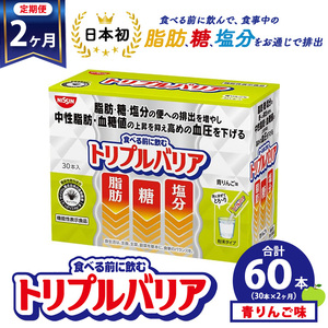 [定期便2ヶ月]トリプルバリア 青りんご味 30本入 日清食品 サプリメント サプリ nisshin 機能性表示食品 中性脂肪 血糖値 血圧 下げる 水に溶かす ドリンク スティック 健康 健康食品 美容 お楽しみ 栃木 栃木県 鹿沼市