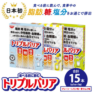 トリプルバリア プレーン/青りんご味/甘さスッキリレモン味 15本(各5本入×3箱) | 日清食品 サプリメント サプリ 機能性表示食品 食物繊維 中性脂肪 血糖値 血圧 健康 健康食品 美容 栃木 栃木県 鹿沼市