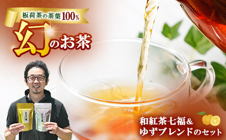 和紅茶七福・ゆずブレンドのセット | 和紅茶 紅茶 お茶 ティーパック 国産 茶 プレゼント ギフト ご自宅用 家庭用