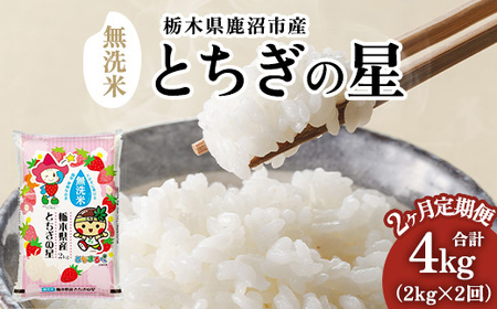[定期便2ヶ月]栃木県鹿沼市産 とちぎの星 無洗米 令和7年産 2kg | 水稲うるち精米 単一原料米 お米 特A 大粒 甘さ ※沖縄・離島への配送不可
