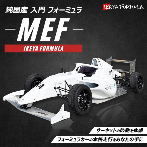 純国産 入門 フォーミュラ 『MEF』 | イケヤフォーミュラ 車 フォーミュラカー サーキット レース ※沖縄・離島への配送不可