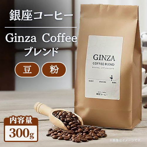 [選べる内容][銀座コーヒー]Ginza Coffee ブレンド 300g (豆/粉) | 珈琲 コーヒー 豆 粉 デカフェ 直火焙煎 カフェ ギフト 香ばしい 新鮮 ハンドピック 鹿沼市