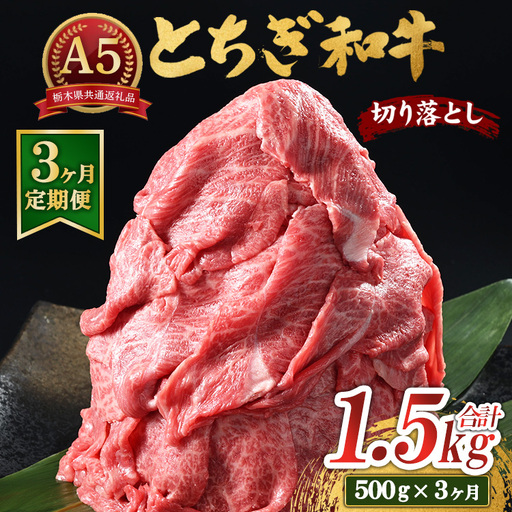 [3ヶ月定期便]とちぎ和牛 A5 切り落とし 500g[栃木県共通返礼品・栃木県産] | 肉 牛肉 和牛 国産 切り落とし 栃木県 鹿沼市