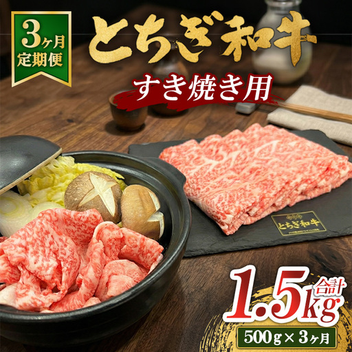 [3ヶ月定期便]とちぎ 和牛 すき焼き用 500g 鹿沼 牛肉