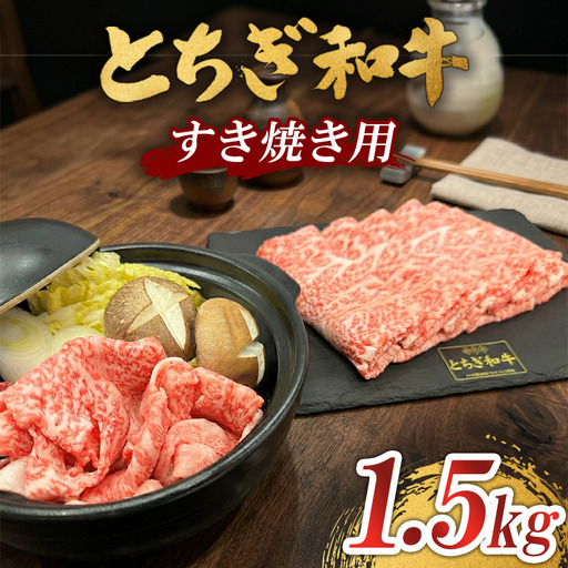 とちぎ 和牛 すき焼き用 1.5kg 鹿沼 牛肉