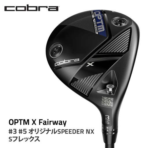 コブラ OPTM Xフェアウェイ #3 #5 オリジナルSPEEDER NX Sフレックス ゴルフクラブ