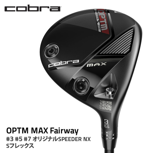 コブラ OPTM MAX フェアウェイ #3 #5 #7 オリジナルSPEEDER NX Sフレックス ゴルフクラブ