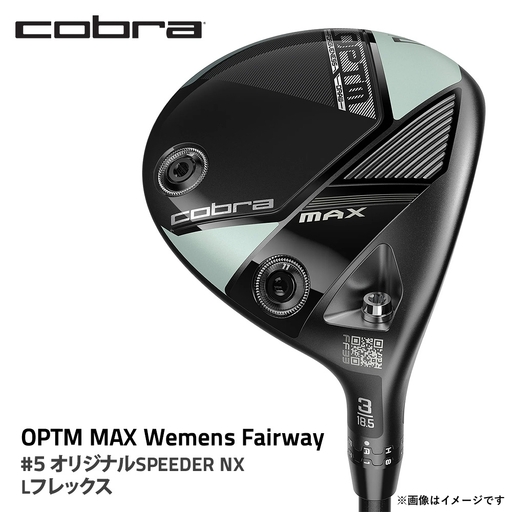コブラ OPTM MAX ウィメンズフェアウェイ #5 オリジナルSPEEDER NX Lフレックス ゴルフクラブ