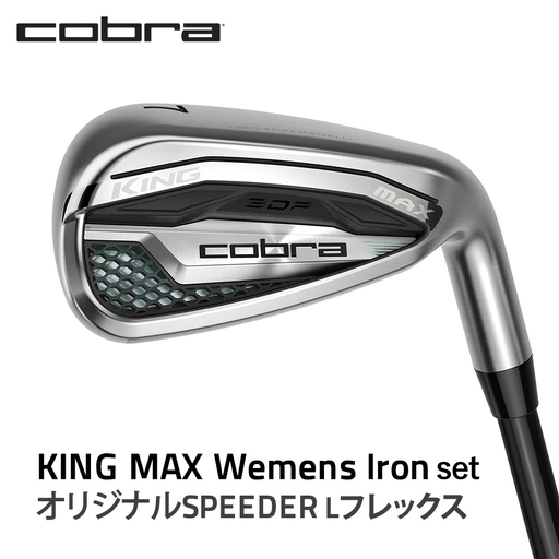 コブラ KING MAX ウィメンズアイアンセット オリジナルSPEEDER Lフレックス