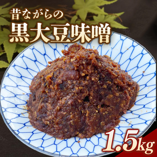 RKmiso 黒大豆味噌 米味噌 1.5kg | みそ 味噌 手造り 昔ながら 製法 鹿沼 かぬま ※2026年10月～発送