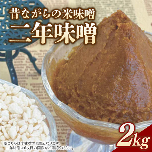 RKmiso 二年味噌 米味噌 2kg | みそ 味噌 手造り 昔ながら 製法 鹿沼 かぬま