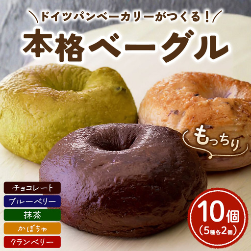 ドイツパンベーカリーがつくる 本格ベーグル5種(10個セット) | パン 冷凍 保存可 リベイク 詰め合わせ グルメ