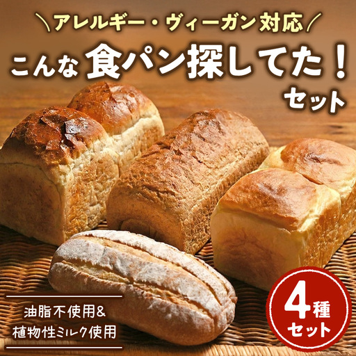 [アレルギー・ヴィ―ガン対応]こんな食パン探してた!! パン詰め合わせ | パン 食パン 冷凍 保存可 リベイク 詰め合わせ グルメ ビーガン ヴィ―ガン 全粒粉