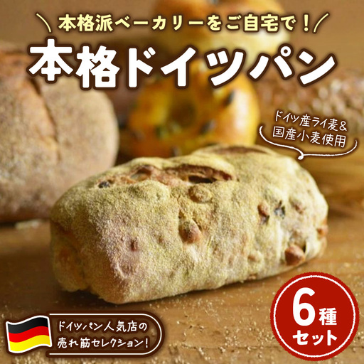 本格ドイツパン 6種セット | パン 冷凍 保存可 リベイク 詰め合わせ グルメ