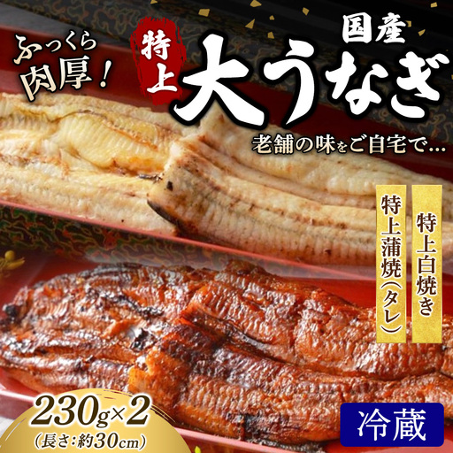 うなぎの特上白焼き1枚と特上蒲焼(タレ) 1枚セット 冷蔵 | うなぎ ウナギ 特上 かば焼き 白焼き 個包装 小分け おかず お惣菜 丑の日 土用の丑の日