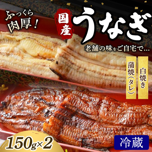 うなぎの白焼き1枚と蒲焼(タレ) 1枚セット 冷蔵 | うなぎ ウナギ かば焼き 白焼き 個包装 小分け おかず お惣菜 丑の日 土用の丑の日
