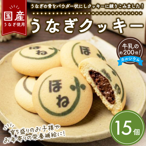 うなぎクッキー 15個 | お菓子 スイーツ クッキー 菓子 焼き菓子 洋菓子 おやつ